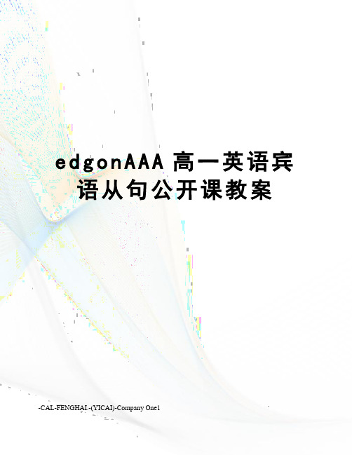 edgonAAA高一英语宾语从句公开课教案