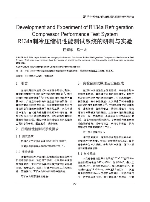 RA134压缩机性能试验