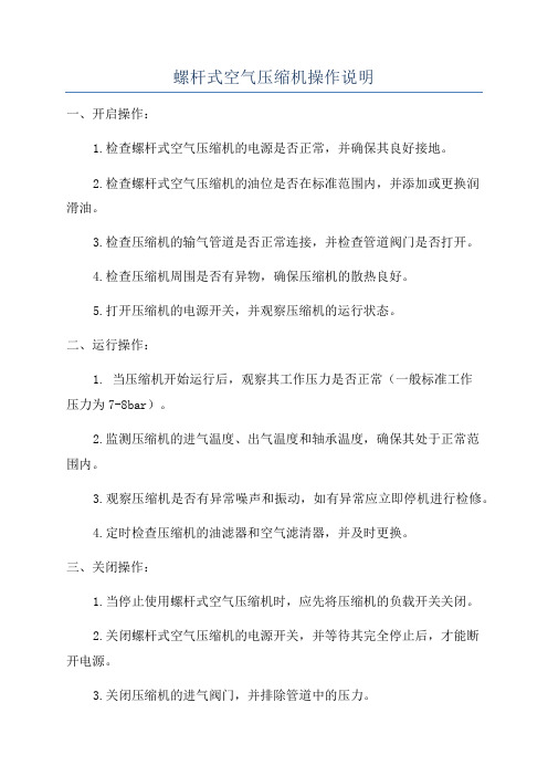 螺杆式空气压缩机操作说明