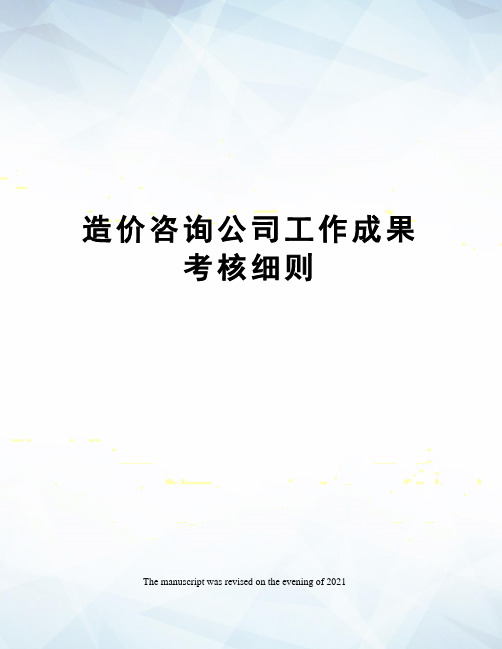 造价咨询公司工作成果考核细则