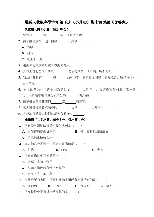 最新人教版科学六年级下册期末(小升初)测试卷(含答案)