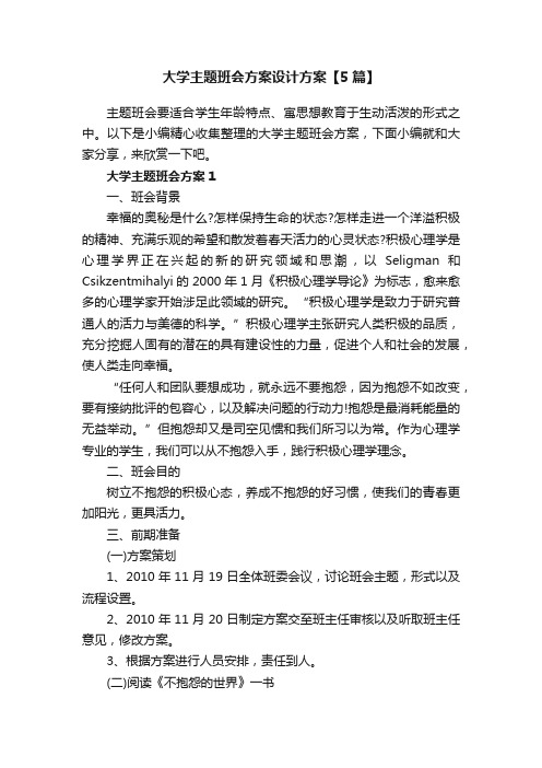 大学主题班会方案设计方案【5篇】