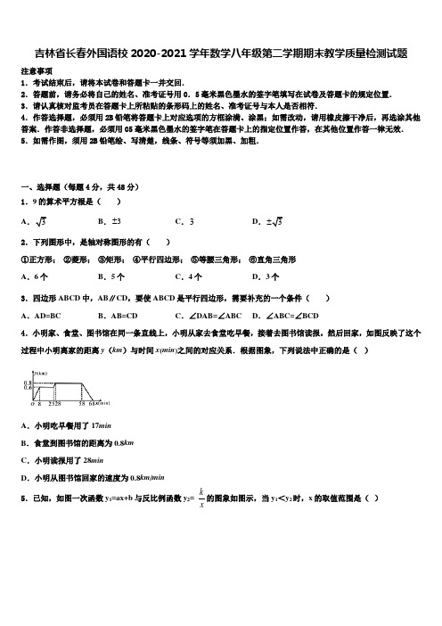 吉林省长春外国语校2020-2021学年数学八年级第二学期期末教学质量检测试题含解析