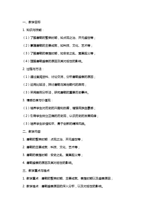 八年级历史与社会上册《唐的盛衰》教案