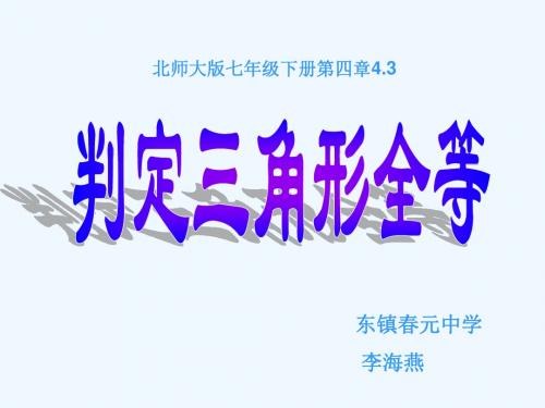 数学北师大版七年级下册探索三角形的全等