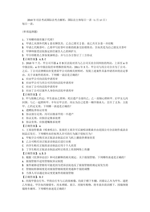 2010年司法考试国际法考点解析：国际法主体每日一讲(1月14日)