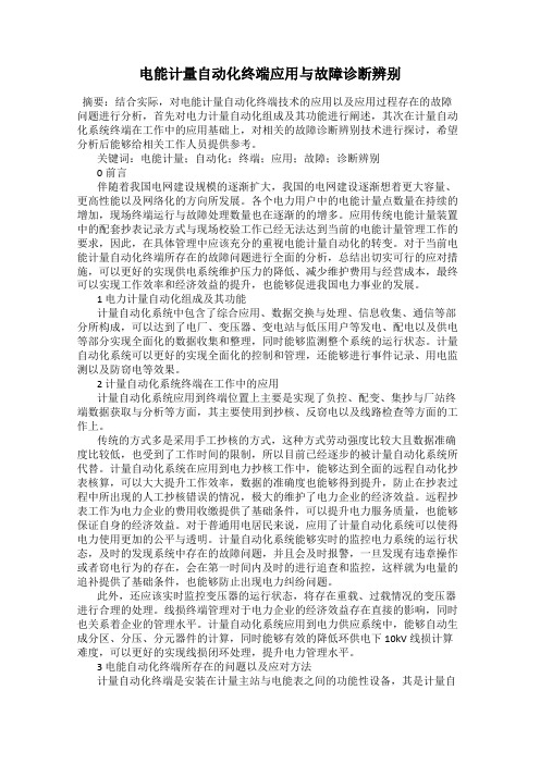 电能计量自动化终端应用与故障诊断辨别