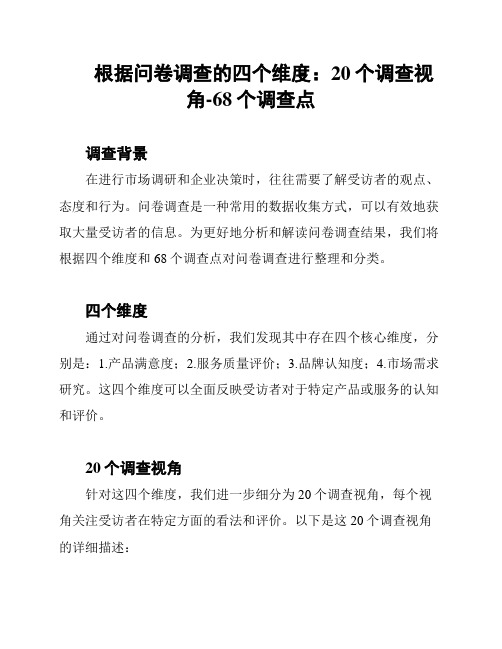 根据问卷调查的四个维度：20个调查视角-68个调查点