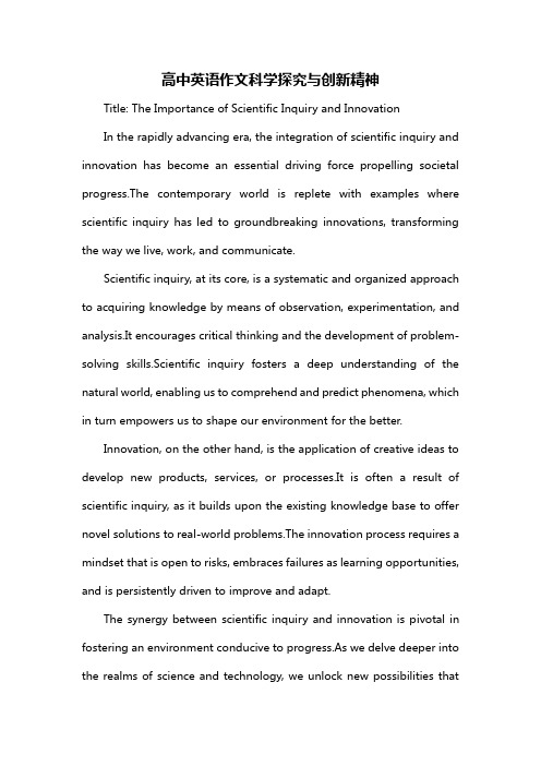 高中英语作文科学探究与创新精神