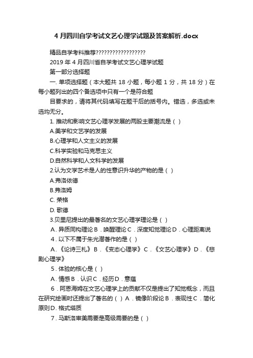 4月四川自学考试文艺心理学试题及答案解析.docx