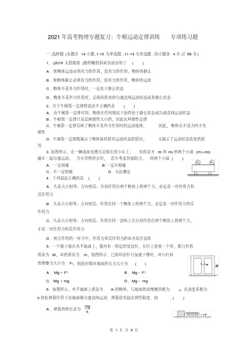 雅安中学2021年高考物理专题复习：牛顿运动定律训练专项练习题(含答案)