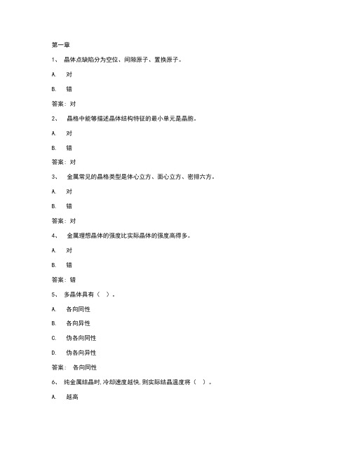 智慧树知到《工程材料》章节测试答案