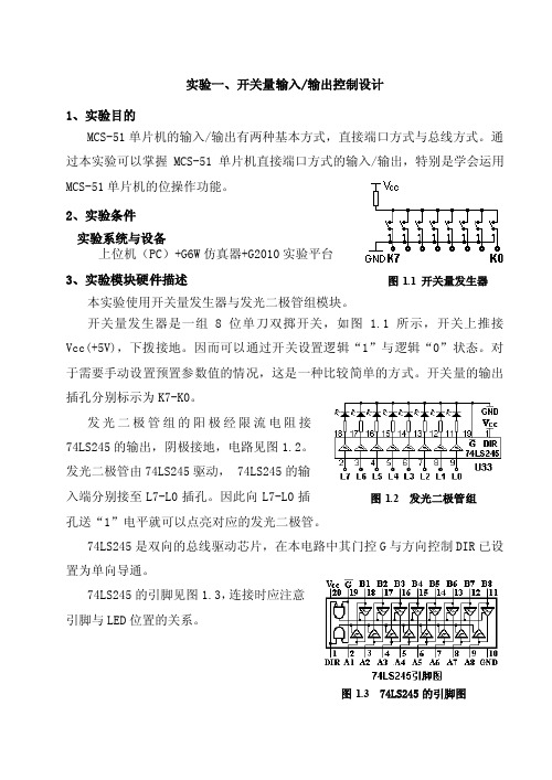 单片机实验实验01开关量输入输出控制设计