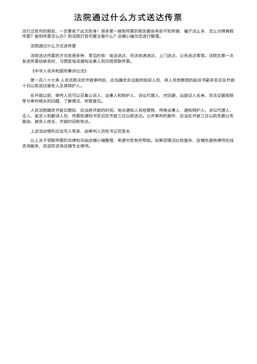 法院通过什么方式送达传票