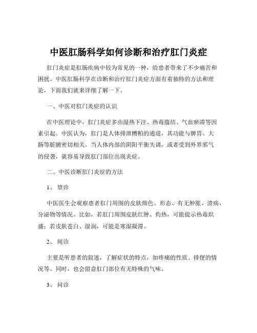 中医肛肠科学如何诊断和治疗肛门炎症