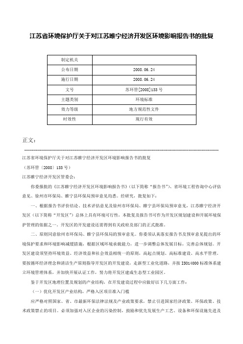 江苏省环境保护厅关于对江苏睢宁经济开发区环境影响报告书的批复-苏环管[2008]133号