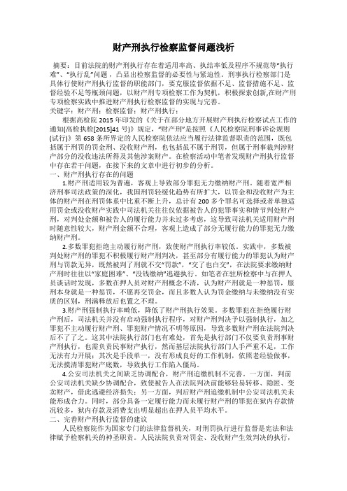 财产刑执行检察监督问题浅析