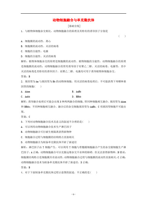 高中生物 专题2.2.2 动物细胞融合与单克隆抗体练习(含解析)新人教版选修3