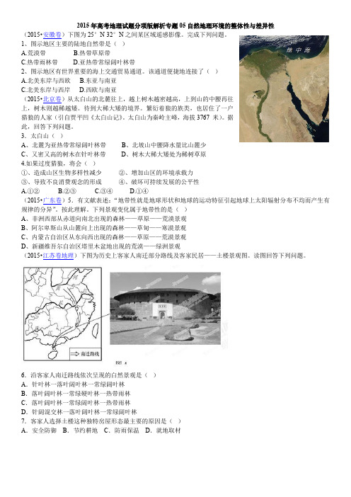 2015年高考地理试题分项版解析专题05自然地理环境的整体性与差异性