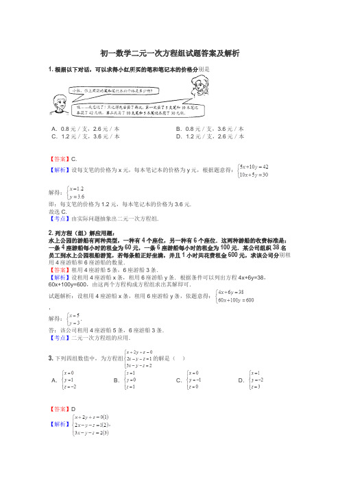 初一数学二元一次方程组试题答案及解析
