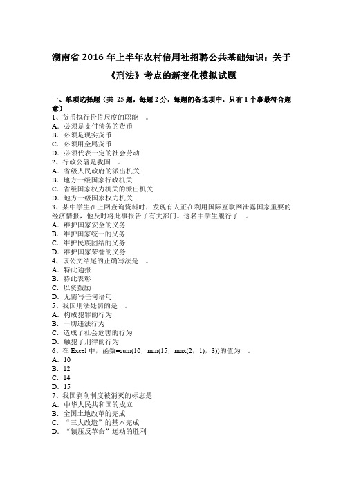 湖南省2016年上半年农村信用社招聘公共基础知识：关于《刑法》考点的新变化模拟试题