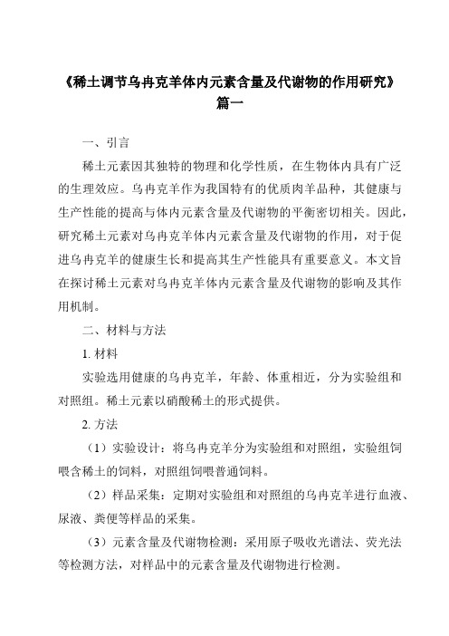 《稀土调节乌冉克羊体内元素含量及代谢物的作用研究》范文