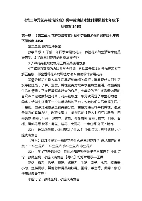 《第二单元花卉栽培教案》初中劳动技术豫科课标版七年级下册教案1458