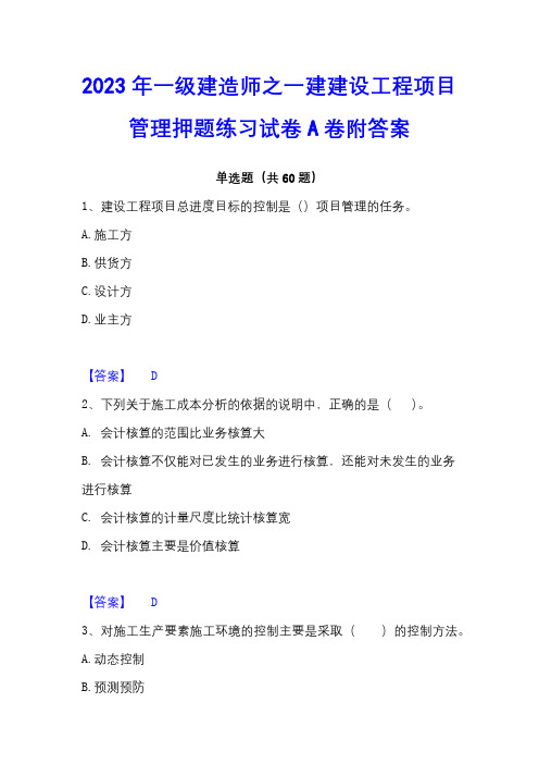 2023年一级建造师之一建建设工程项目管理押题练习试卷A卷附答案