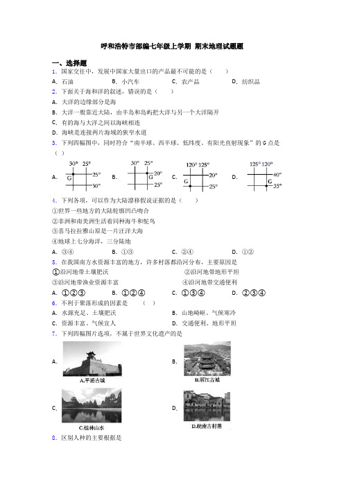 呼和浩特市部编七年级上学期 期末地理试题题