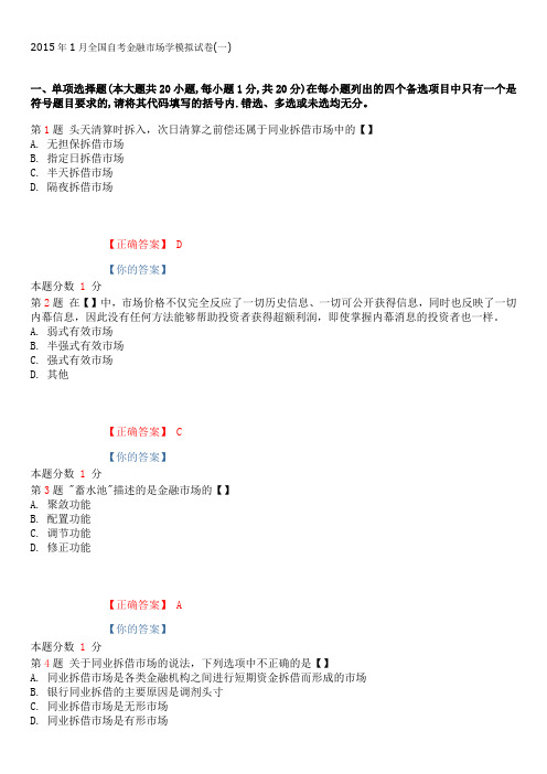 2015年1月全国自考金融市场学模拟试卷(一)