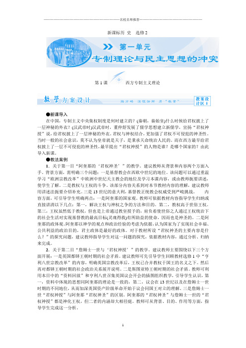 高中历史1.1西方专制主义理论名师制作优质教案(人教版选修2)