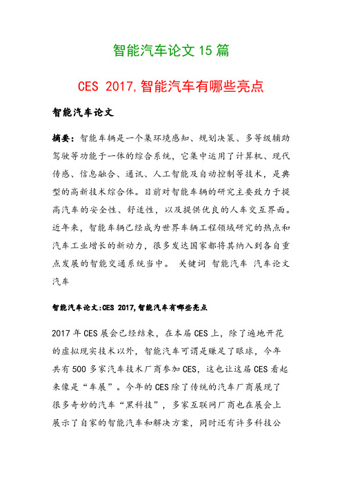 智能汽车论文15篇(CES 2017,智能汽车有哪些亮点)