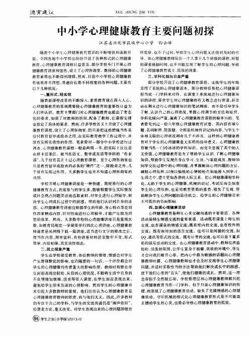 中小学心理健康教育主要问题初探