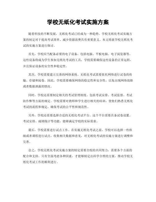 学校无纸化考试实施方案