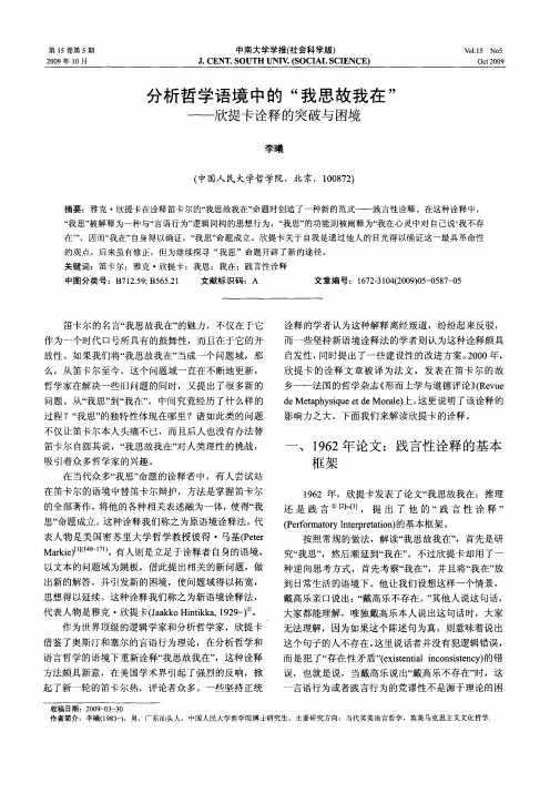 分析哲学语境中的“我思故我在”——欣提卡诠释的突破与困境