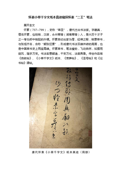 怀素小草千字文纸本真迹窥探怀素“二王”笔法