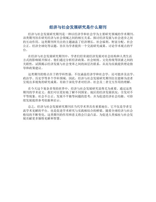 经济与社会发展研究是什么期刊