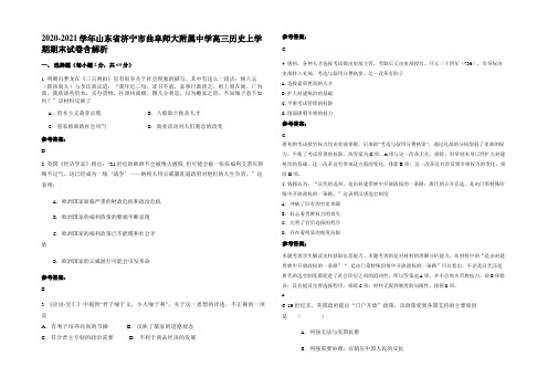 2020-2021学年山东省济宁市曲阜师大附属中学高三历史上学期期末试卷含解析