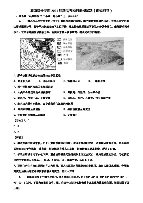 湖南省长沙市2021届新高考模拟地理试题(市模拟卷)含解析