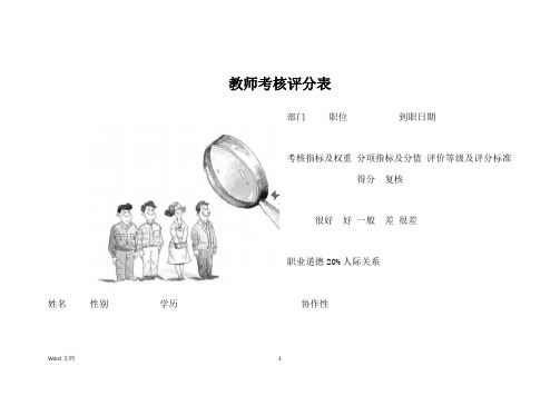 教师考核评分表