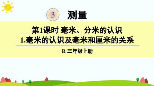 人教版三年级数学上册《毫米的认识及毫米和厘米的关系》精品课件