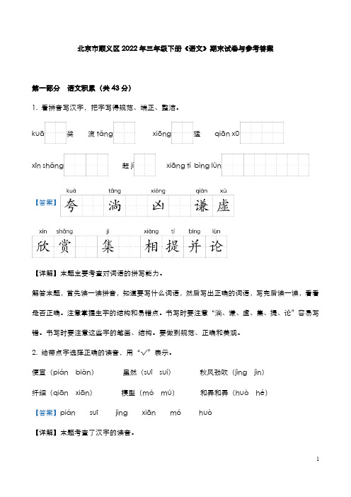 北京市顺义区2022年三年级下册《语文》期末试卷与参考答案