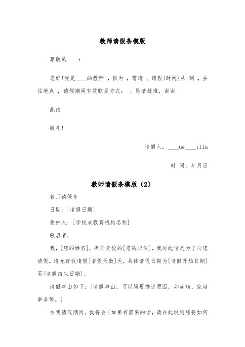 教师请假条模版(6篇)