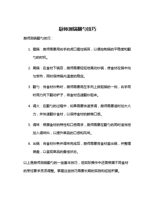 厨师测锅翻勺技巧