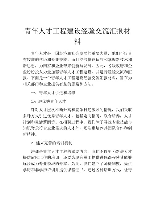 青年人才工程建设经验交流汇报材料