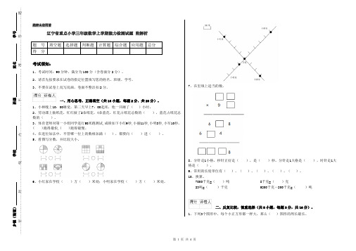 辽宁省重点小学三年级数学上学期能力检测试题 附解析