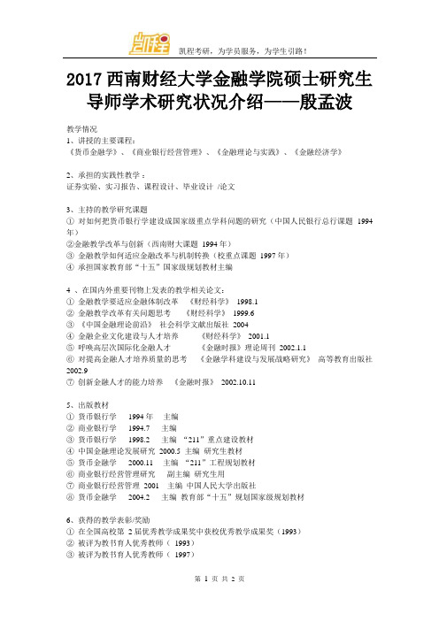 2017西南财经大学金融学院硕士研究生导师学术研究状况介绍——殷孟波