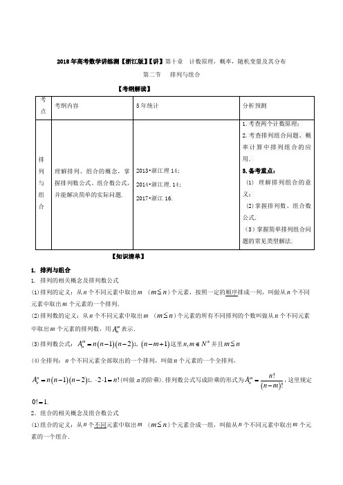 专题10-2 排列与组合讲-2018年高考数学一轮复习讲练测