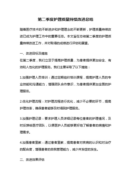 第二季度护理质量持续改进总结