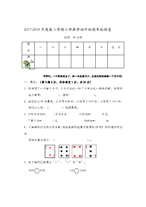 人教版2018年四年级数学下册期末试卷